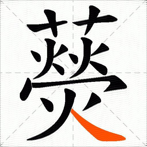藀