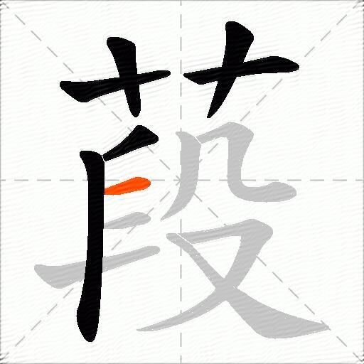 葮