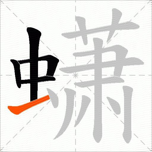 蟏