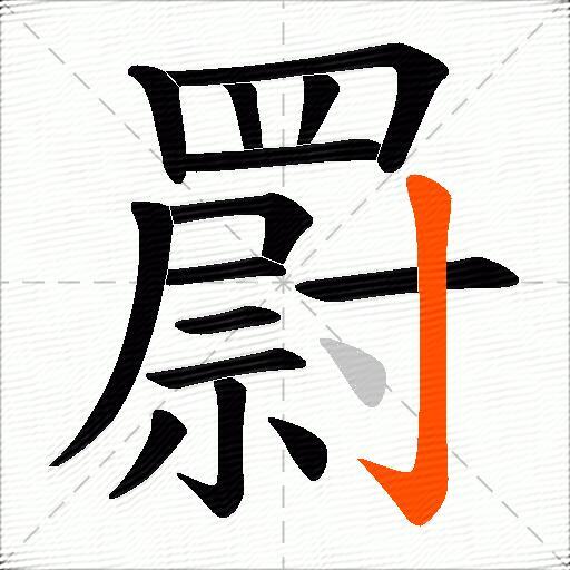 罻