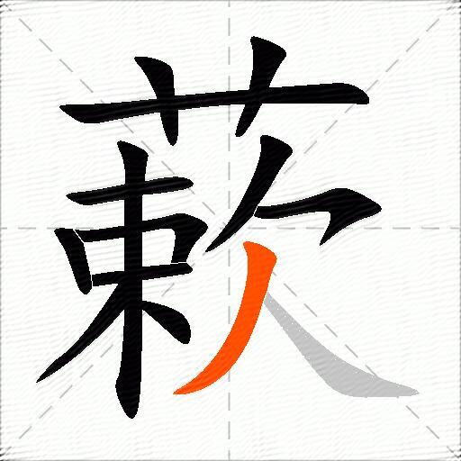 蔌