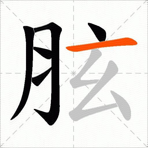 胘