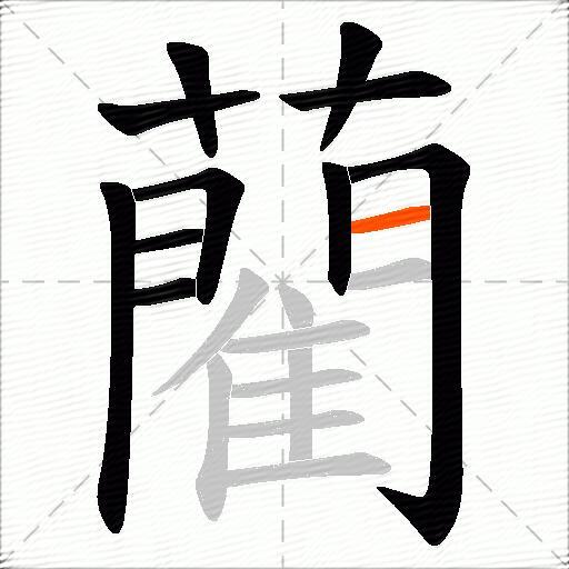 藺