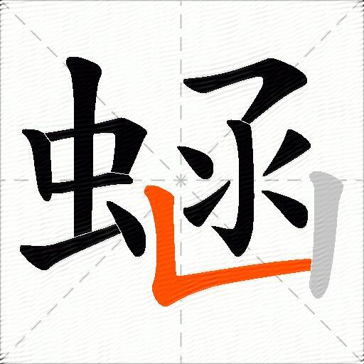 蜬