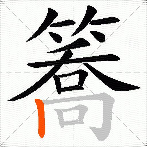 簥