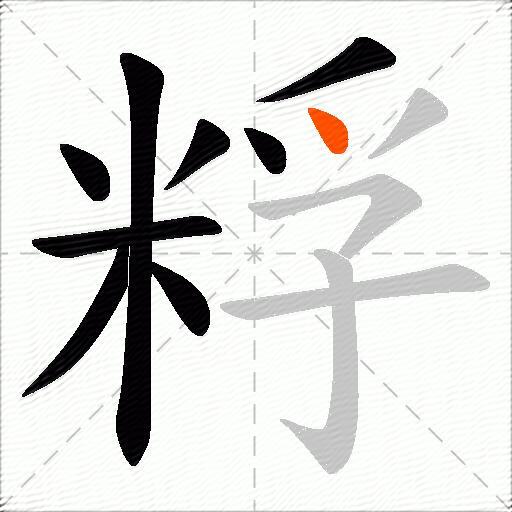 粰