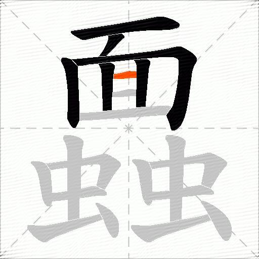 蠠