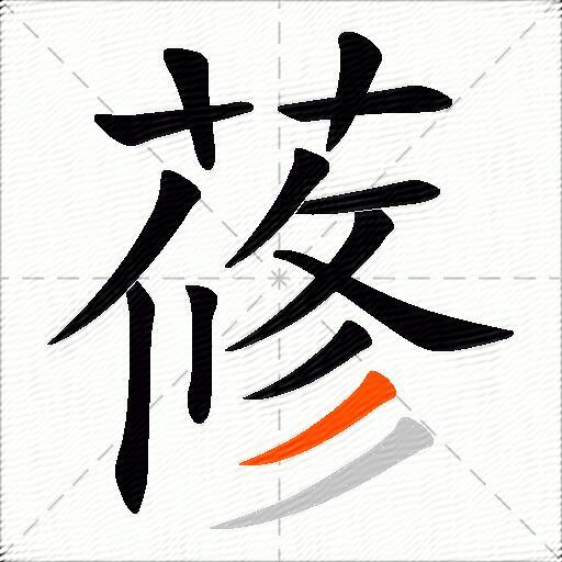 蓚