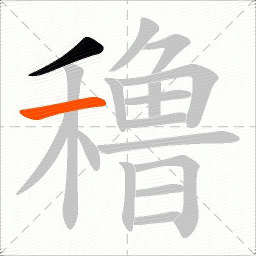 穞