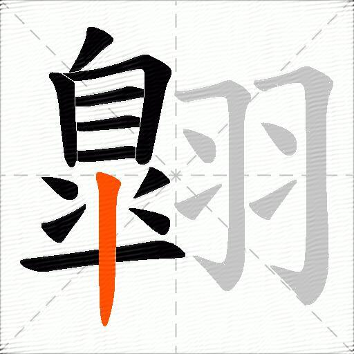 翺