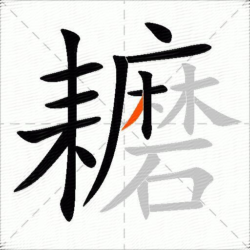 耱