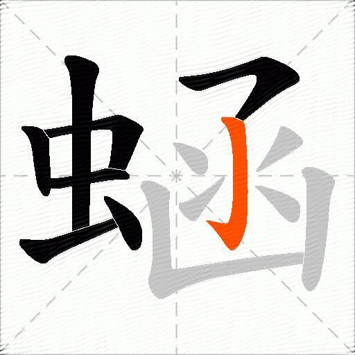 蜬