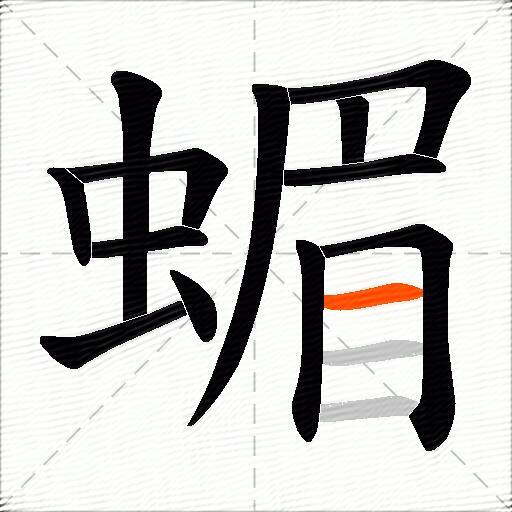 蝞