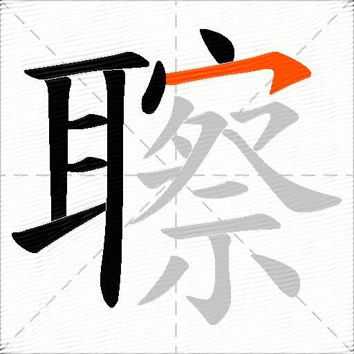 聺