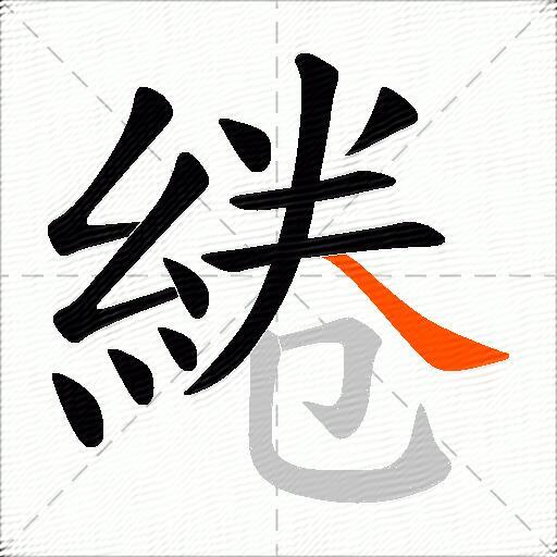 綣