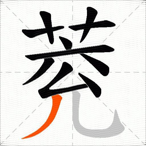 萒