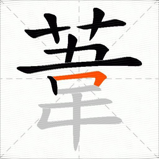 葦