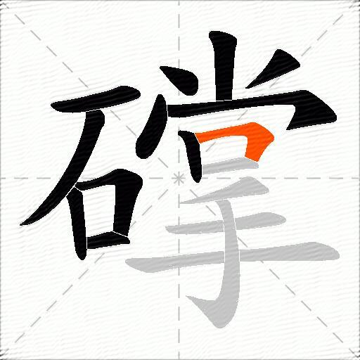 礃