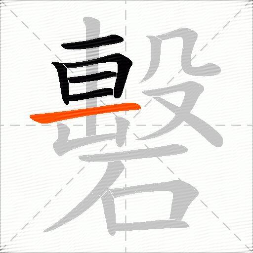 礊