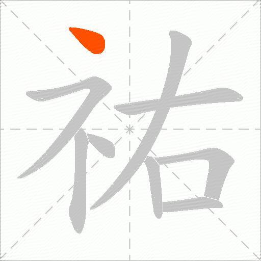 祐
