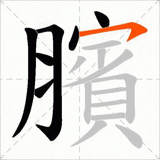 臏