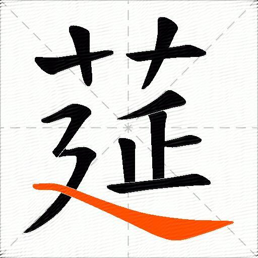 莚