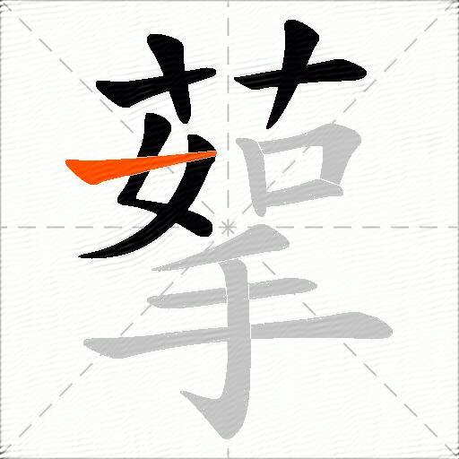 蒘
