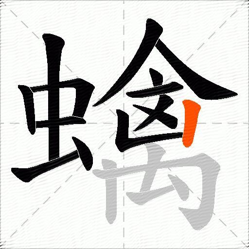 蠄