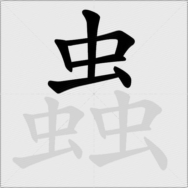 蟲