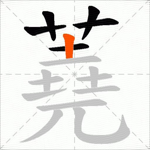 蕘