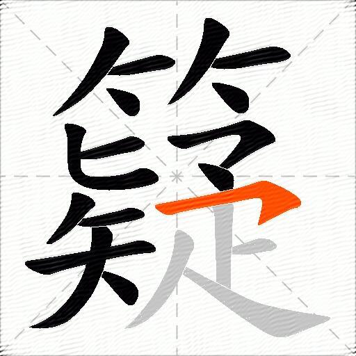 籎
