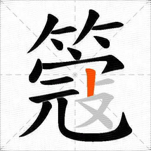 簆
