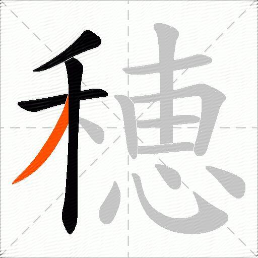 穂
