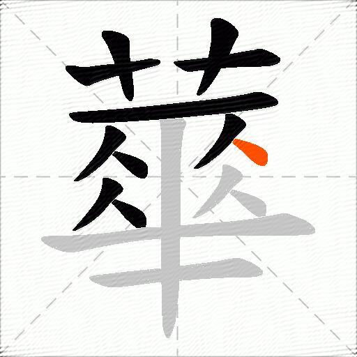 蕐
