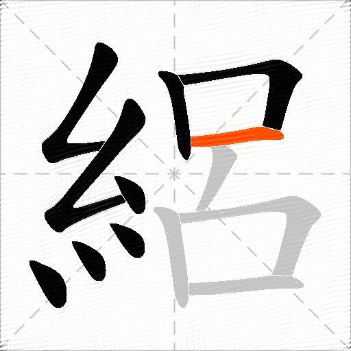 絽