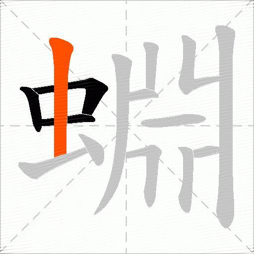 蜵