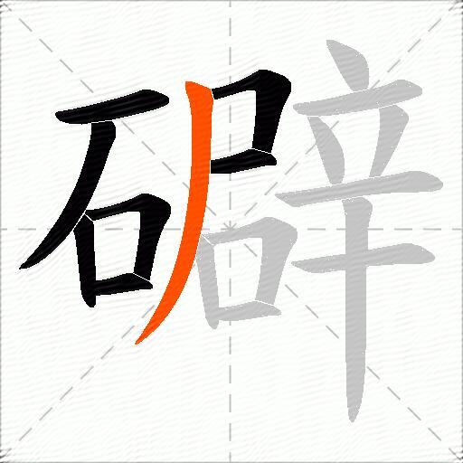 礔