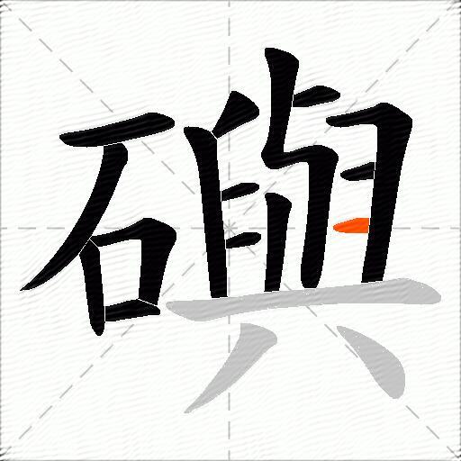 礖