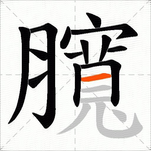 臗