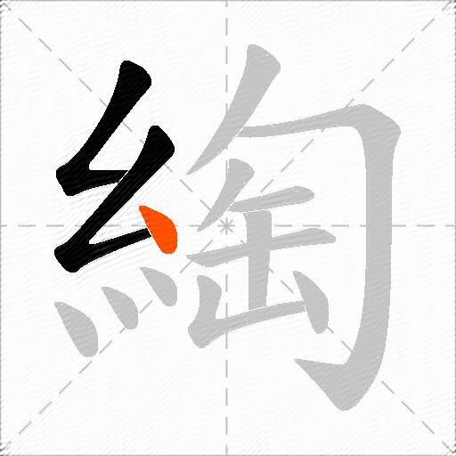 綯