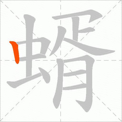 蝑