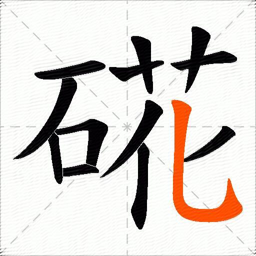 硴
