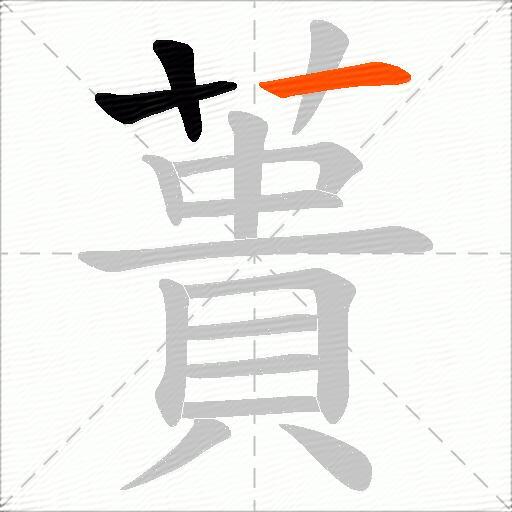 蕢