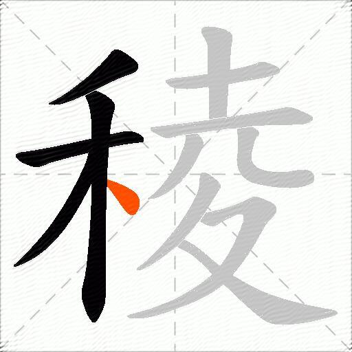 稜