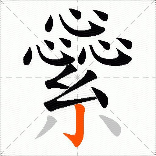 繠