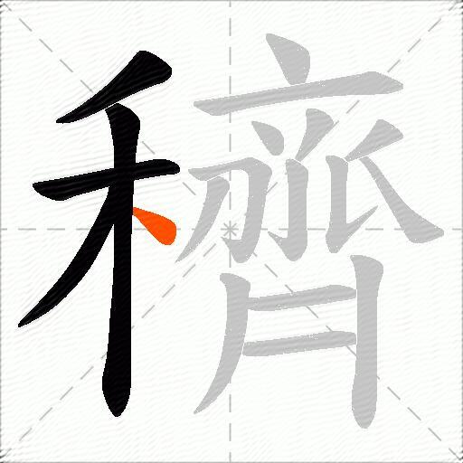穧