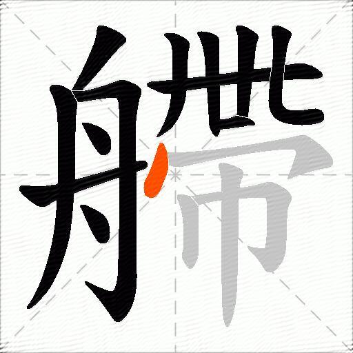 艜