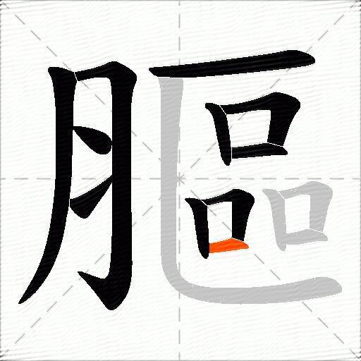 膒