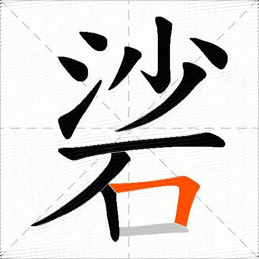 硰