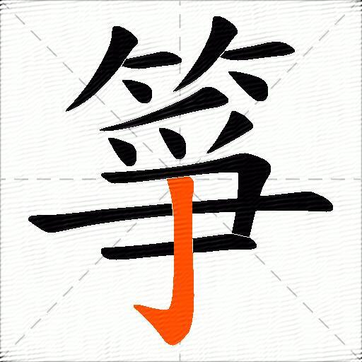 箏